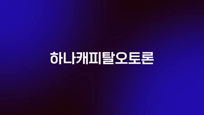 하나캐피탈오토론
