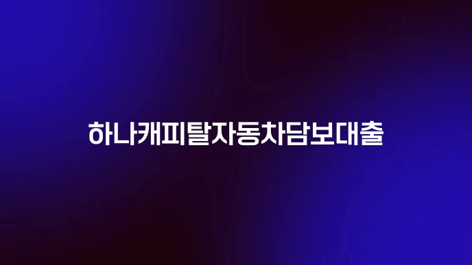 하나캐피탈자동차담보대출