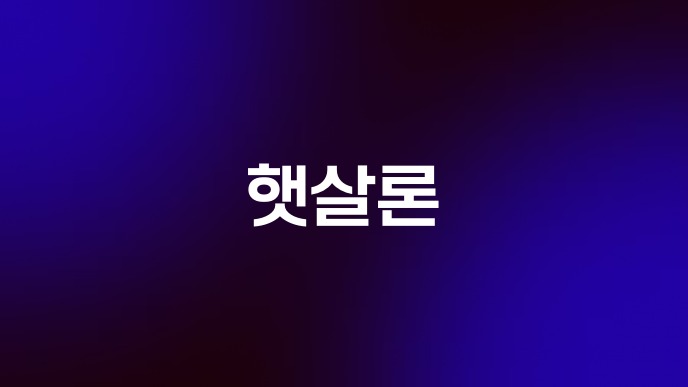 햇살론