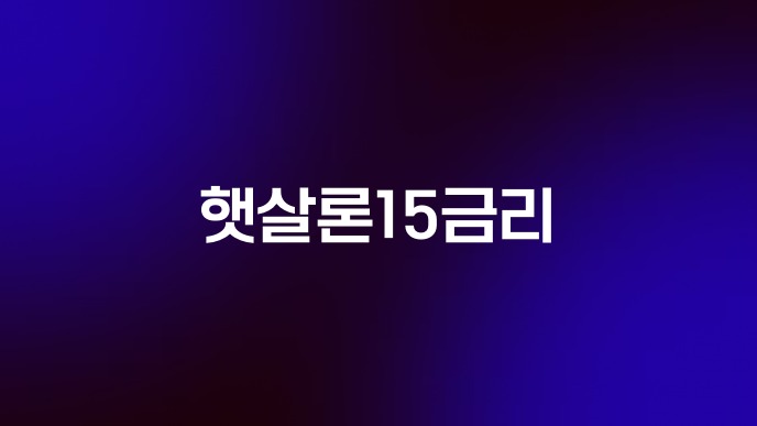 햇살론15금리
