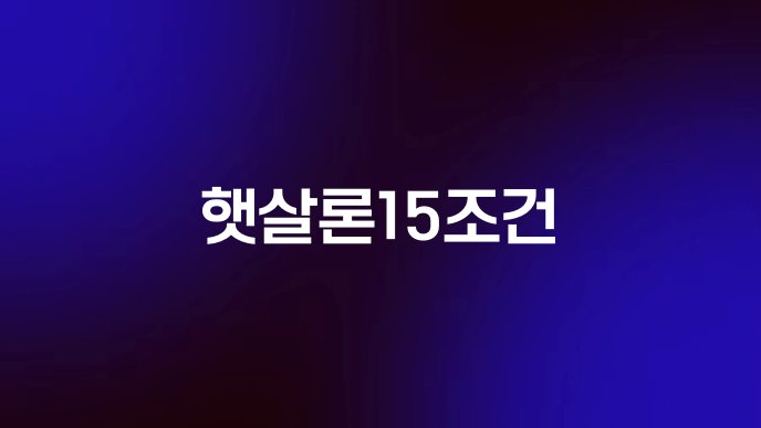 햇살론15조건