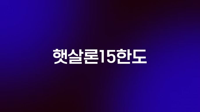 햇살론15한도