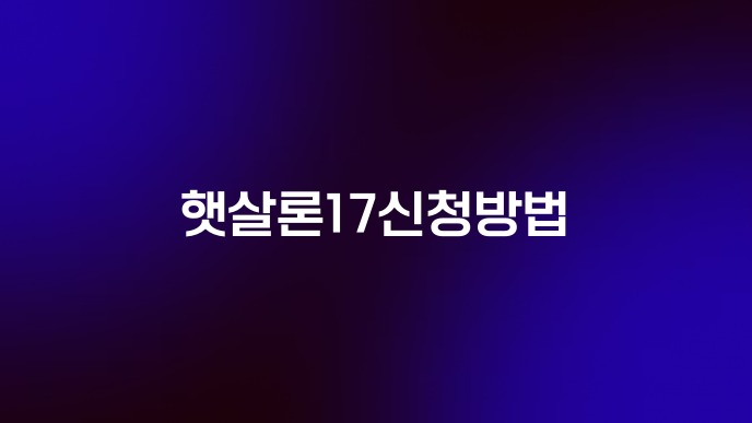햇살론17신청방법