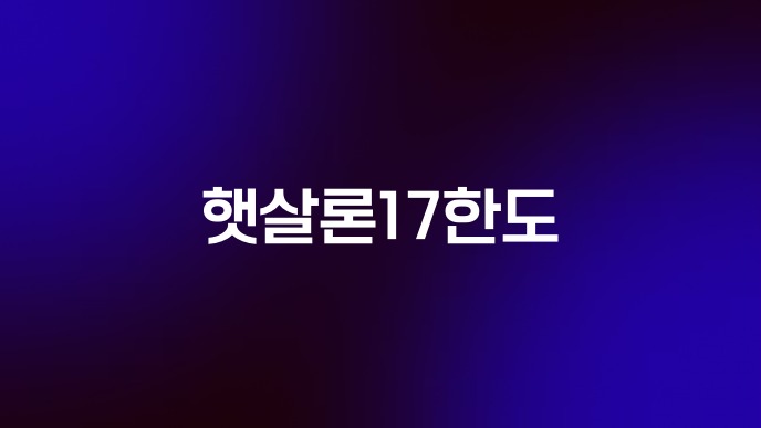 햇살론17한도