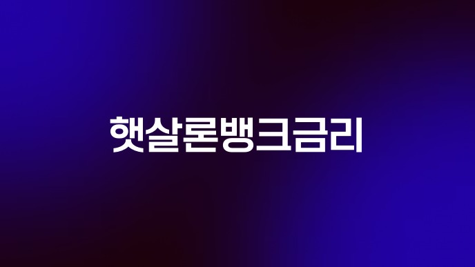 햇살론뱅크금리