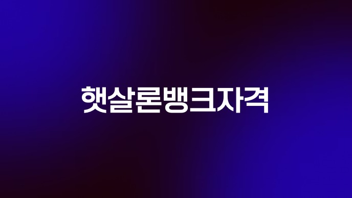 햇살론뱅크자격