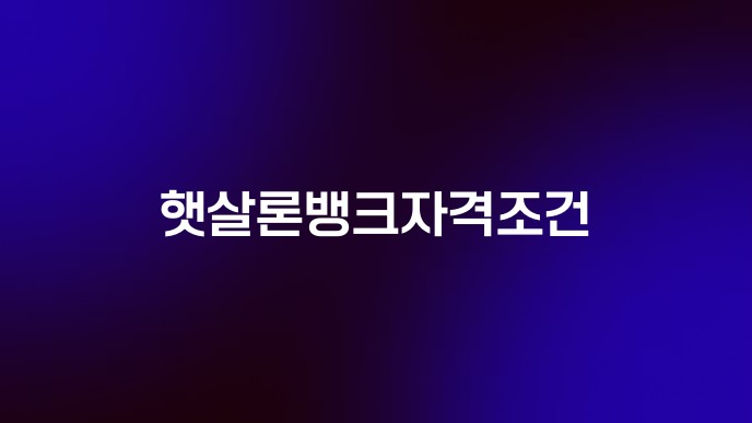 햇살론뱅크자격조건