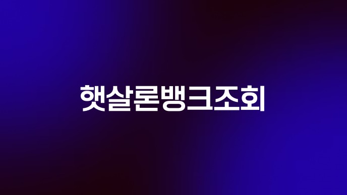 햇살론뱅크조회