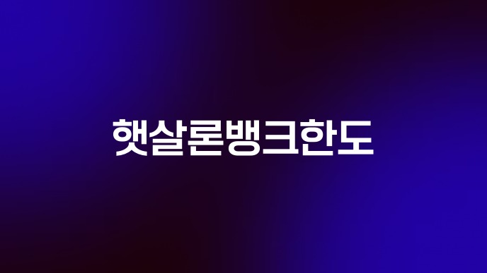 햇살론뱅크한도