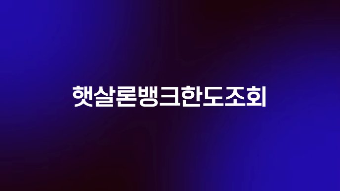 햇살론뱅크한도조회