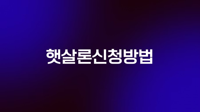 햇살론신청방법
