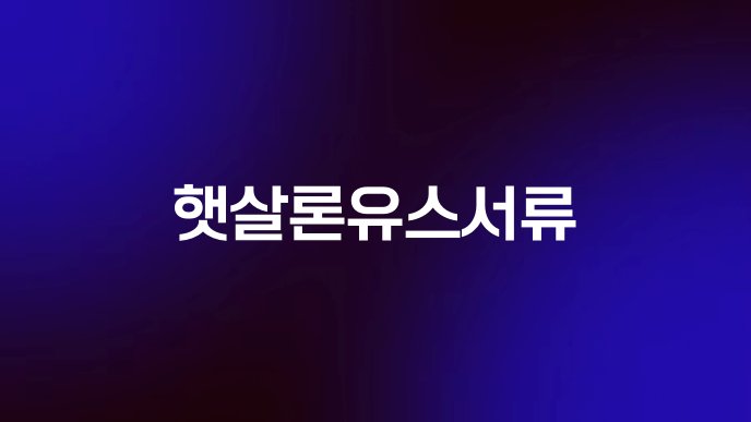햇살론유스서류