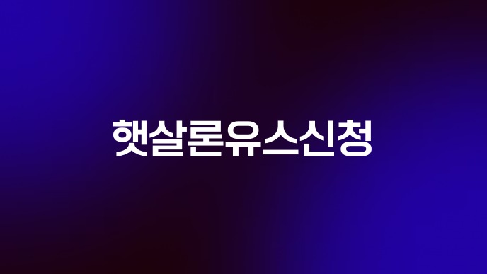 햇살론유스신청