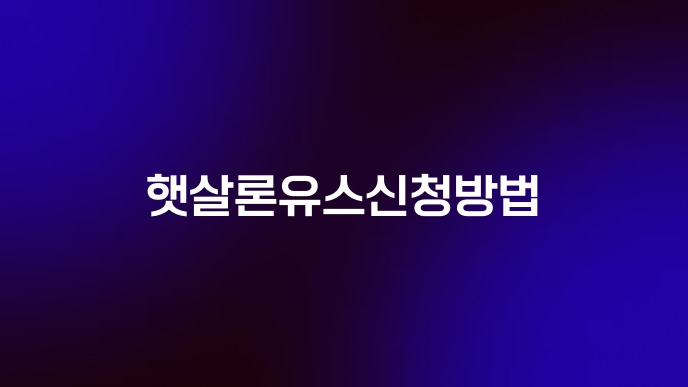 햇살론유스신청방법