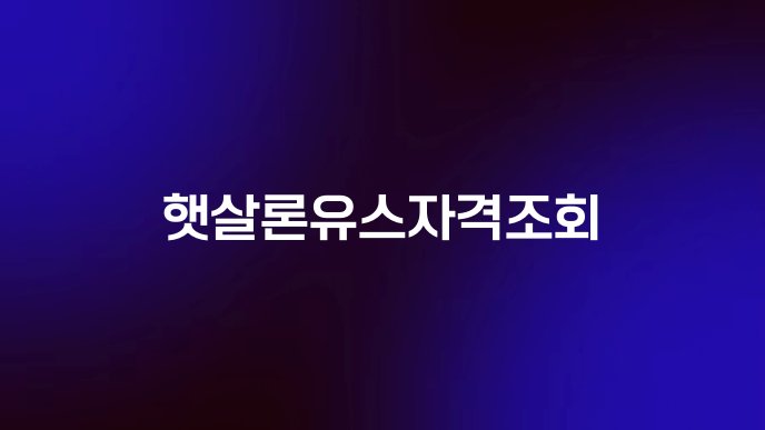 햇살론유스자격조회