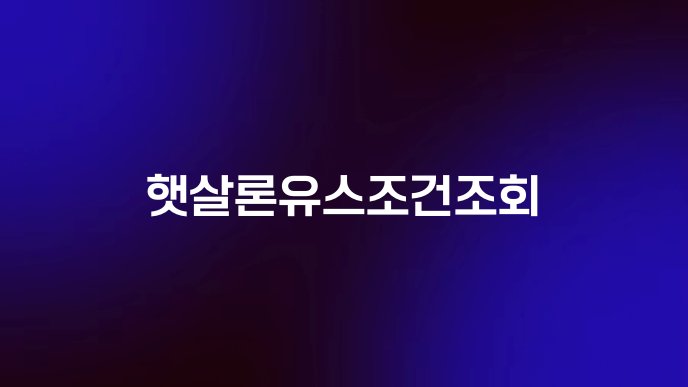 햇살론유스조건조회