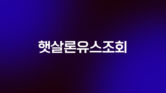 햇살론유스조회