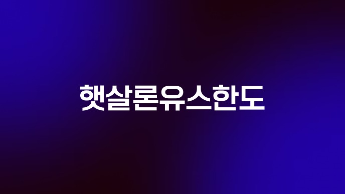 햇살론유스한도