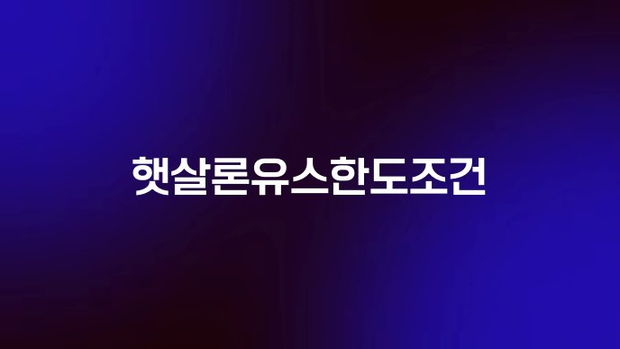 햇살론유스한도조건