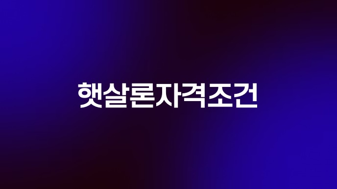 햇살론자격조건