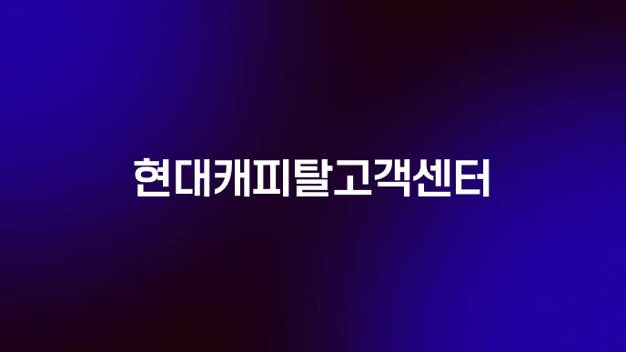 현대캐피탈고객센터