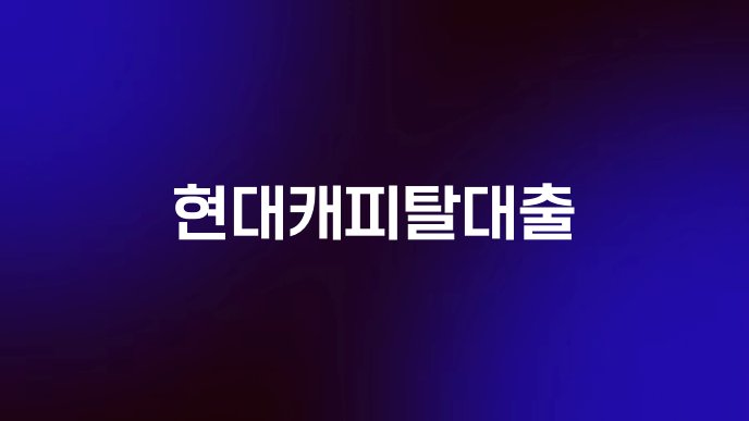 현대캐피탈대출