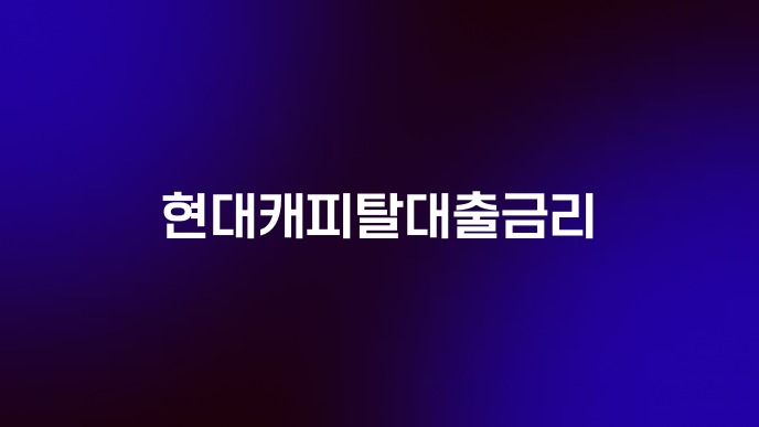 현대캐피탈대출금리