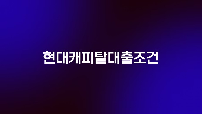 현대캐피탈대출조건