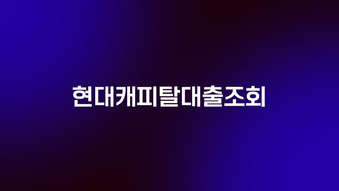 현대캐피탈대출조회