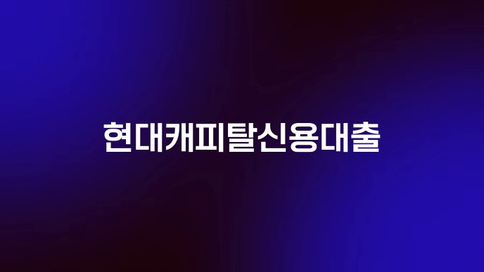 현대캐피탈신용대출