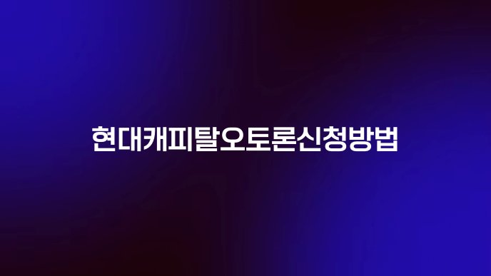현대캐피탈오토론신청방법