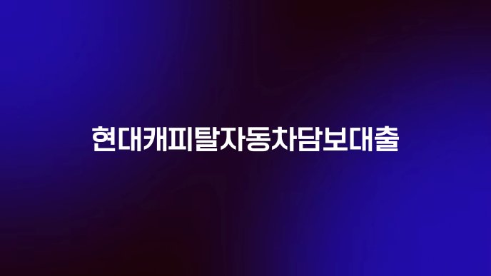 현대캐피탈자동차담보대출