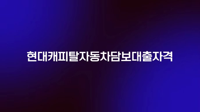 현대캐피탈자동차담보대출자격
