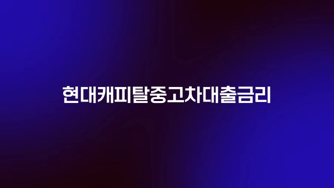 현대캐피탈중고차대출금리