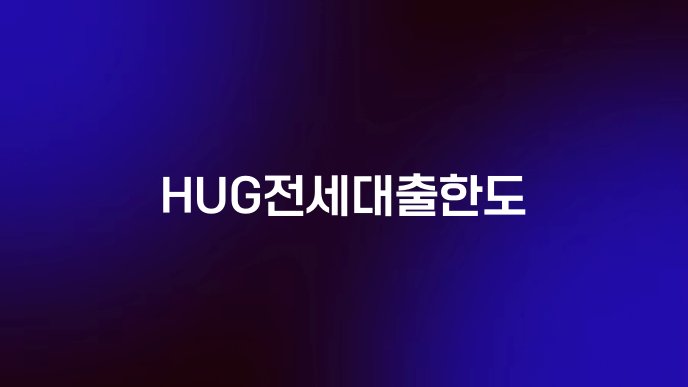 HUG전세대출한도
