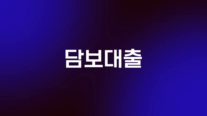 담보대출