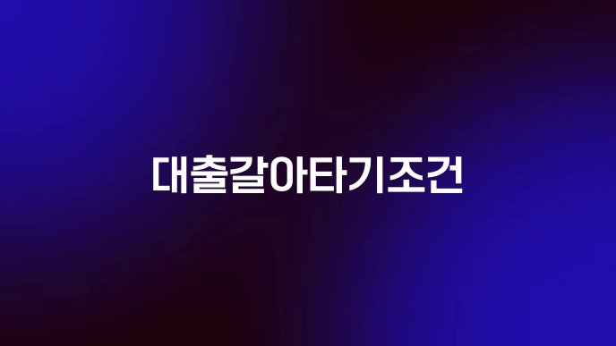 대출갈아타기조건