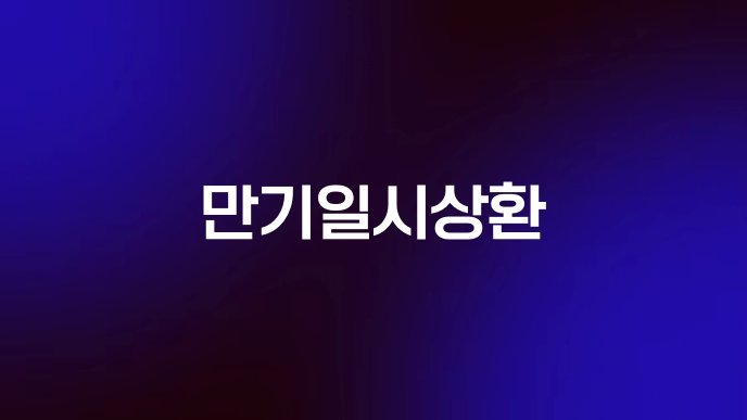 만기일시상환
