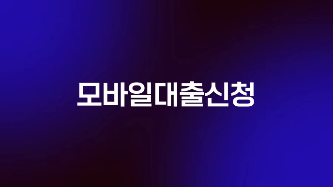 모바일대출신청