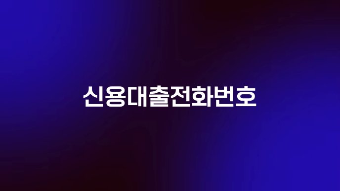 신용대출전화번호