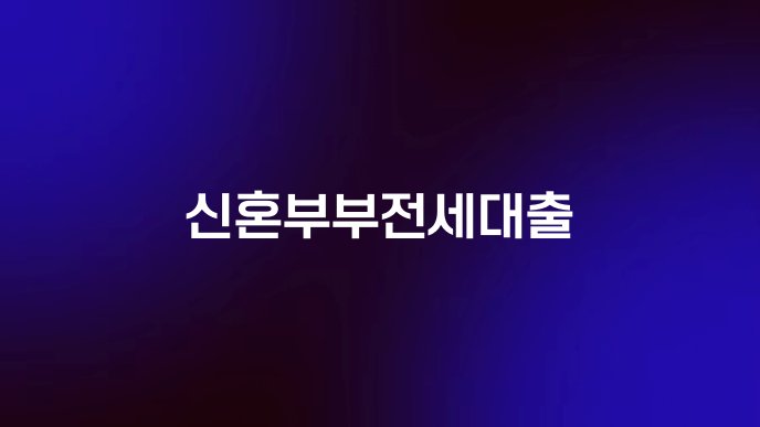 신혼부부전세대출