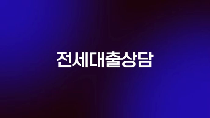전세대출상담