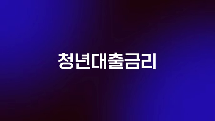 청년대출금리