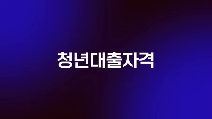 청년대출자격