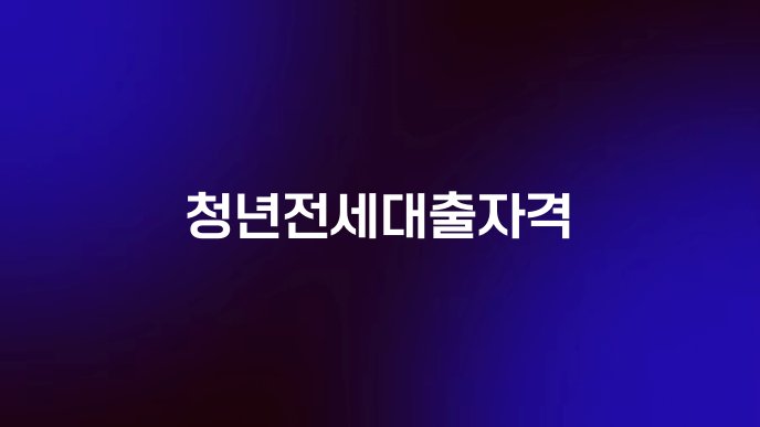 청년전세대출자격
