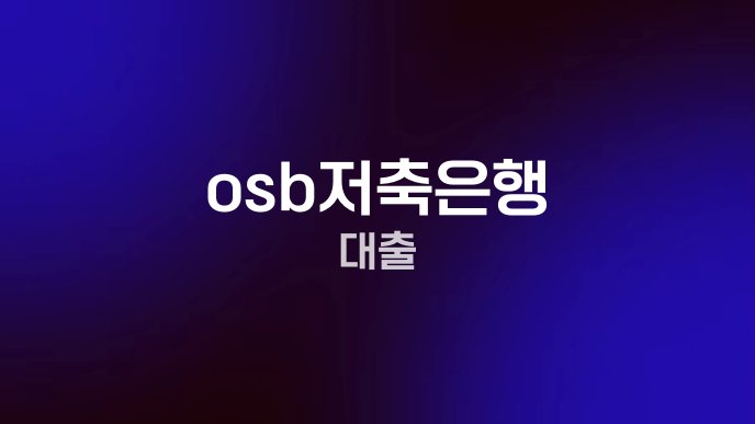 osb저축은행 대출