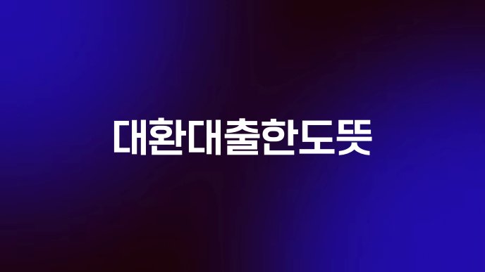 대환대출한도뜻