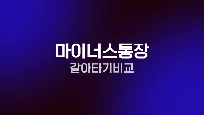 마이너스통장 갈아타기 비교