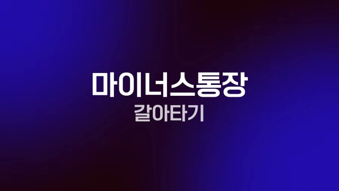 마이너스통장 갈아타기