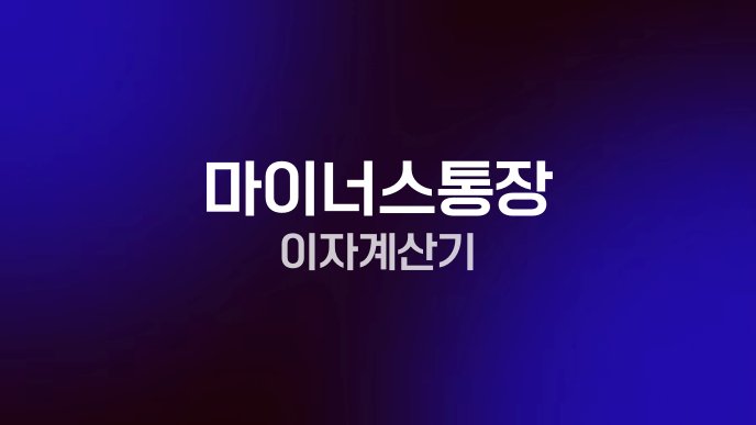 마이너스통장 이자계산기